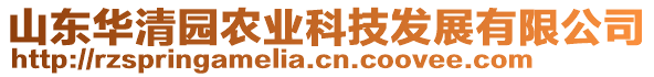 山東華清園農業科技發展有限公司