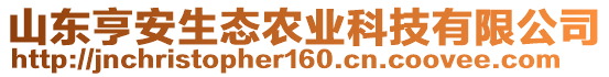 山東亨安生態(tài)農(nóng)業(yè)科技有限公司