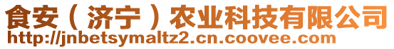 食安（濟(jì)寧）農(nóng)業(yè)科技有限公司