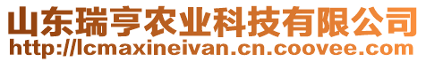 山東瑞亨農業科技有限公司