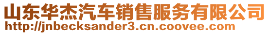 山東華杰汽車銷售服務有限公司