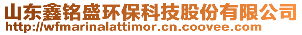山東鑫銘盛環保科技股份有限公司
