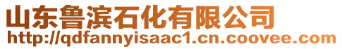 山東魯濱石化有限公司