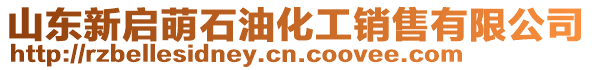 山東新啟萌石油化工銷售有限公司