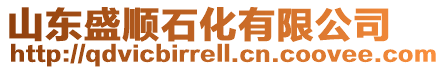 山東盛順石化有限公司