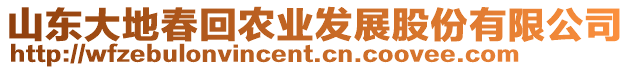 山東大地春回農業發展股份有限公司