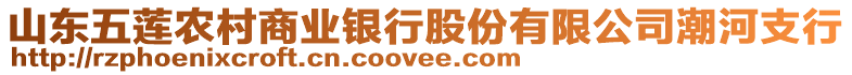 山東五蓮農(nóng)村商業(yè)銀行股份有限公司潮河支行