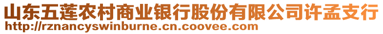山東五蓮農(nóng)村商業(yè)銀行股份有限公司許孟支行