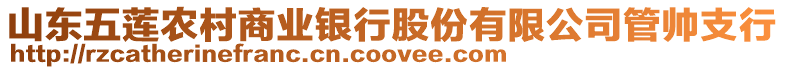 山東五蓮農(nóng)村商業(yè)銀行股份有限公司管帥支行