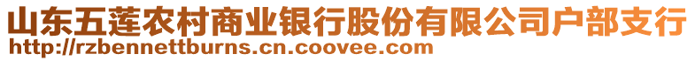 山東五蓮農村商業銀行股份有限公司戶部支行