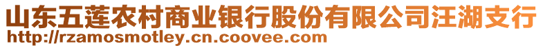 山東五蓮農(nóng)村商業(yè)銀行股份有限公司汪湖支行