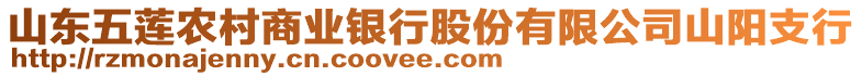 山東五蓮農(nóng)村商業(yè)銀行股份有限公司山陽支行