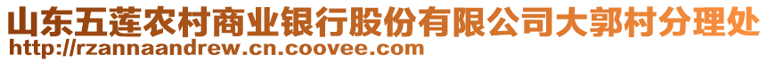 山東五蓮農(nóng)村商業(yè)銀行股份有限公司大郭村分理處
