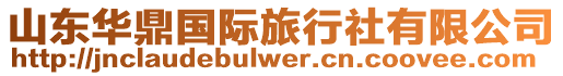 山東華鼎國際旅行社有限公司