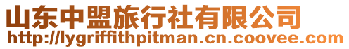 山東中盟旅行社有限公司