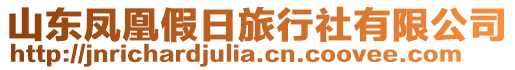 山東鳳凰假日旅行社有限公司