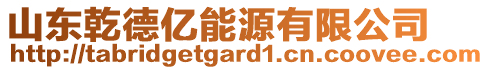山東乾德億能源有限公司