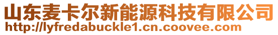 山東麥卡爾新能源科技有限公司