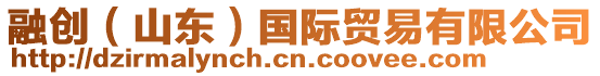 融創(山東)國際貿易有限公司