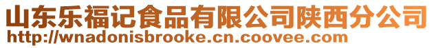 山東樂福記食品有限公司陜西分公司