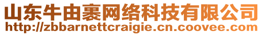 山東牛由裹網(wǎng)絡(luò)科技有限公司