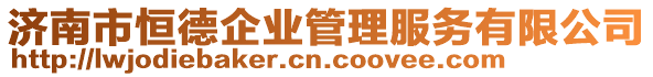 濟(jì)南市恒德企業(yè)管理服務(wù)有限公司