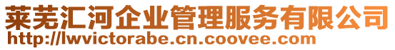 萊蕪匯河企業(yè)管理服務(wù)有限公司