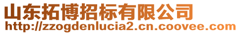 山東拓博招標(biāo)有限公司