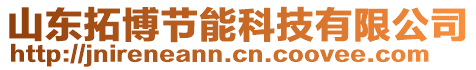 山東拓博節能科技有限公司