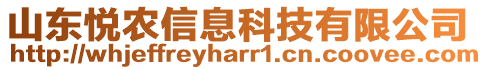 山東悅農(nóng)信息科技有限公司