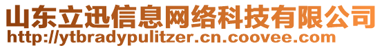 山東立迅信息網絡科技有限公司