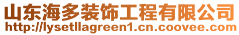 山東海多裝飾工程有限公司