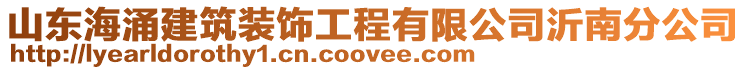 山東海涌建筑裝飾工程有限公司沂南分公司