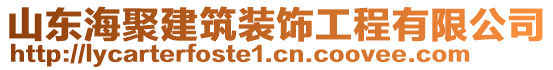 山東海聚建筑裝飾工程有限公司