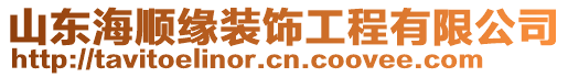 山東海順緣裝飾工程有限公司