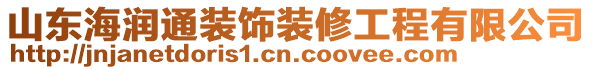 山東海潤通裝飾裝修工程有限公司