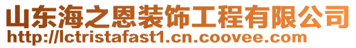 山東海之恩裝飾工程有限公司