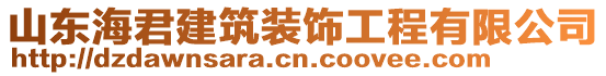 山東海君建筑裝飾工程有限公司