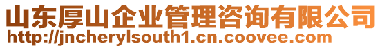 山東厚山企業(yè)管理咨詢有限公司