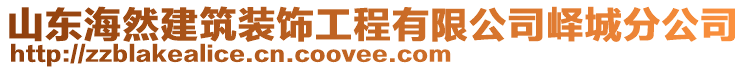 山東海然建筑裝飾工程有限公司嶧城分公司