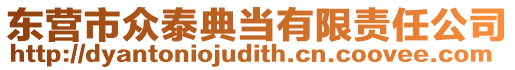 東營(yíng)市眾泰典當(dāng)有限責(zé)任公司