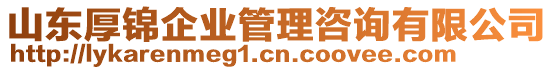 山東厚錦企業(yè)管理咨詢有限公司