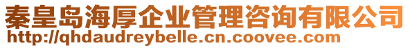 秦皇島海厚企業(yè)管理咨詢有限公司
