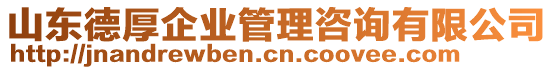 山東德厚企業(yè)管理咨詢有限公司