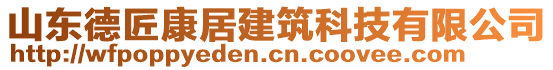 山東德匠康居建筑科技有限公司