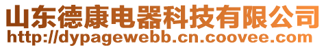 山東德康電器科技有限公司