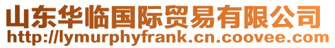 山東華臨國際貿易有限公司