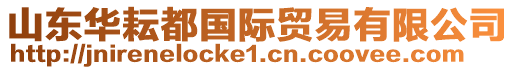 山東華耘都國際貿易有限公司