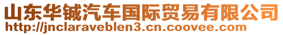 山東華鋮汽車國際貿易有限公司