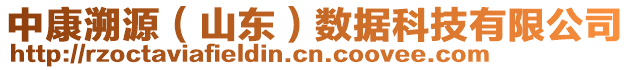 中康溯源(山東)數(shù)據(jù)科技有限公司